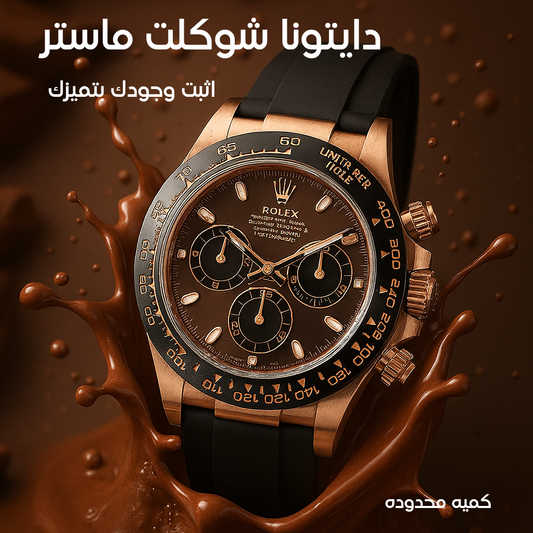 رولكس دايتونا شوكليت كميه محدوده  43mm السعر بالاردني ٣٠٠ دينار