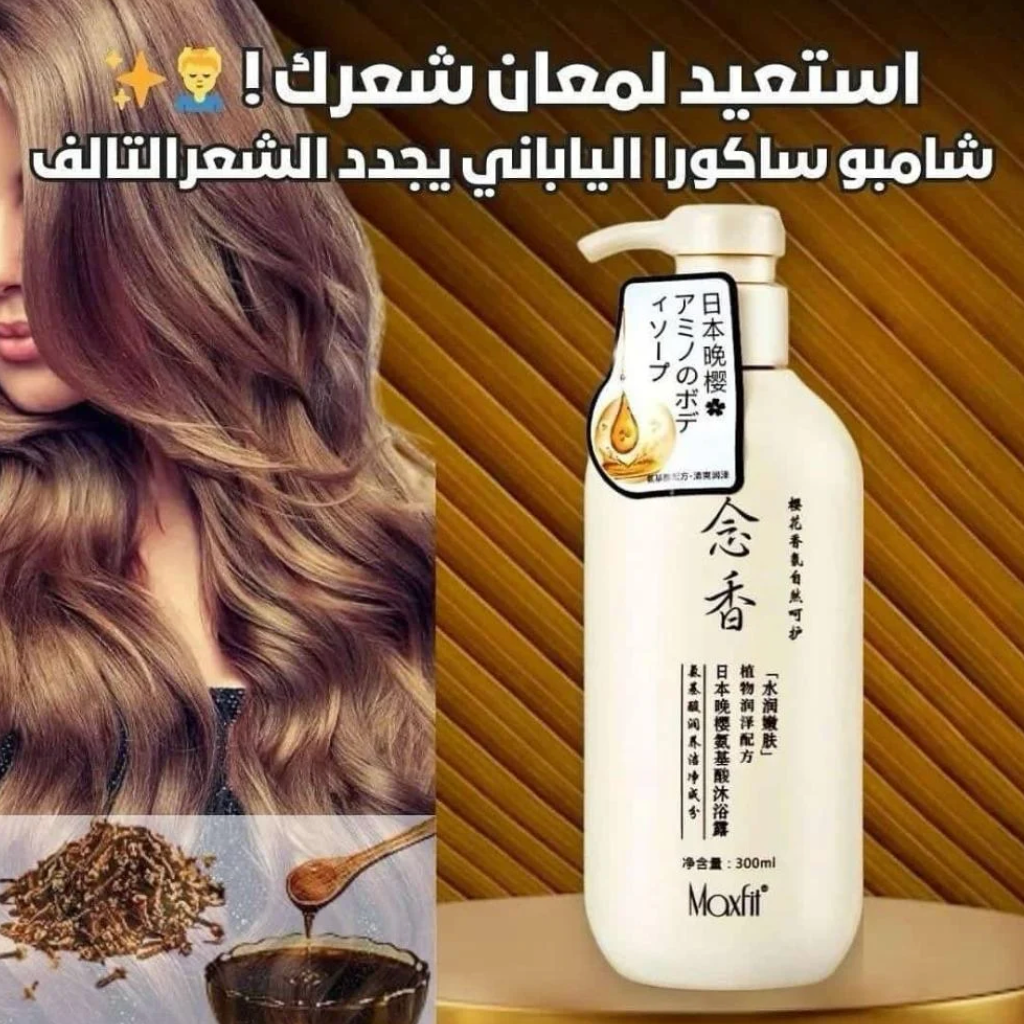 شامبو ساكورا الياباني - سر جمال الشعر الآسيوي-