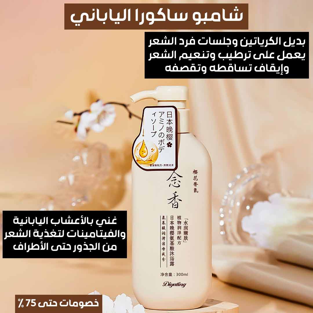 شامبو ساكورا الياباني - سر جمال الشعر الآسيوي-