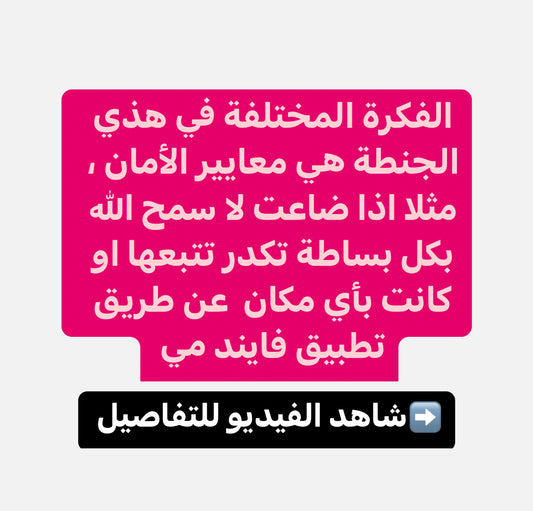 جنطة اي تي التي يمكن تتبعها  - الجنطة الأكثر اماناً بالعالم