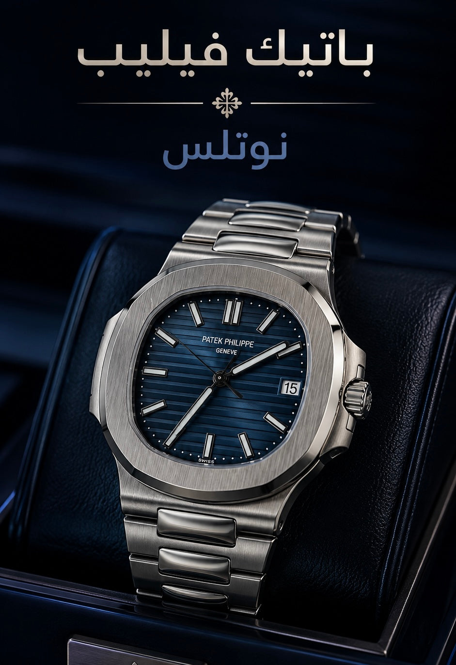 باتيك فيليب نوتلس ٥٧١١