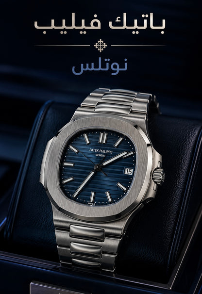 باتيك فيليب نوتلس ٥٧١١