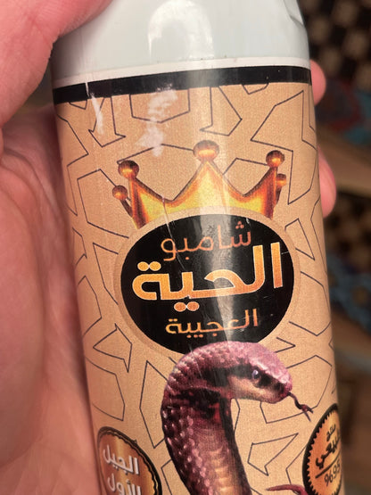 زيت الحية العجيبه الاصلي مع شامبو الحية
