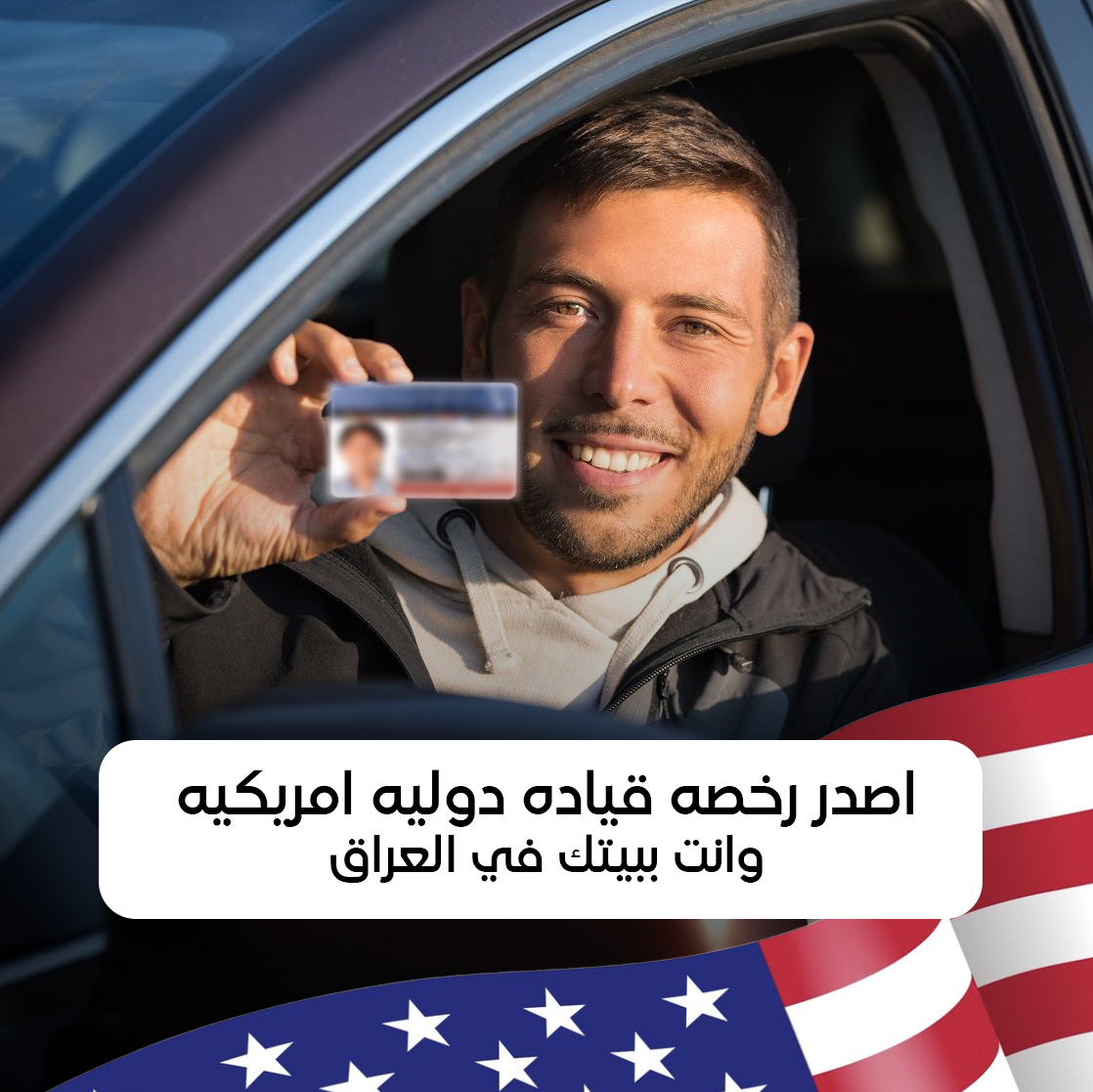 اصدار رخصة قياده دوليه امريكيه وانت في بيتك بالعراق