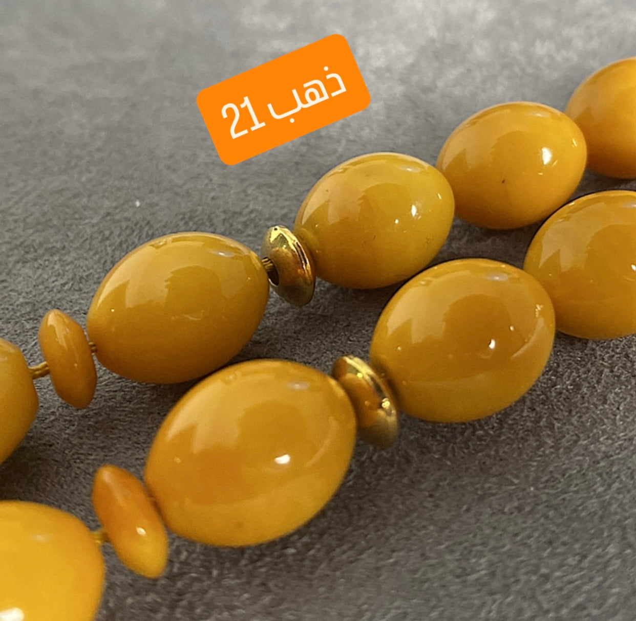 سبحة كهرب ألماني كبس - ذهب صافي عيار ٢١ ( ليس طلاء )