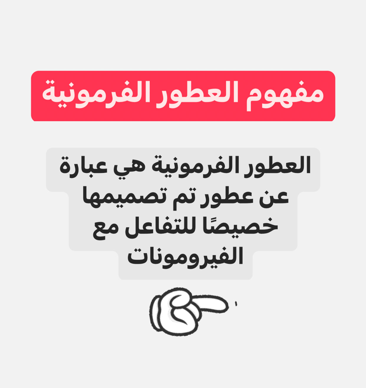 عطر رافيلز ريد الفرموني اصلي