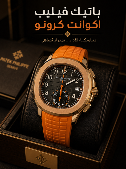 باتيك فيليب اكوانت كرونو