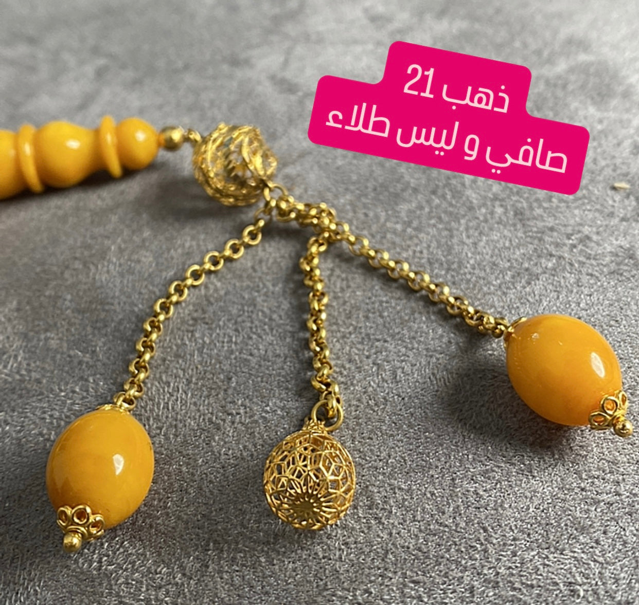 سبحة كهرب ألماني كبس - ذهب صافي عيار ٢١ ( ليس طلاء )