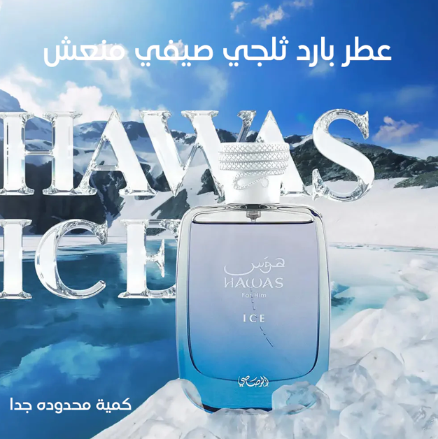 عطر هوس ايس الاصلي