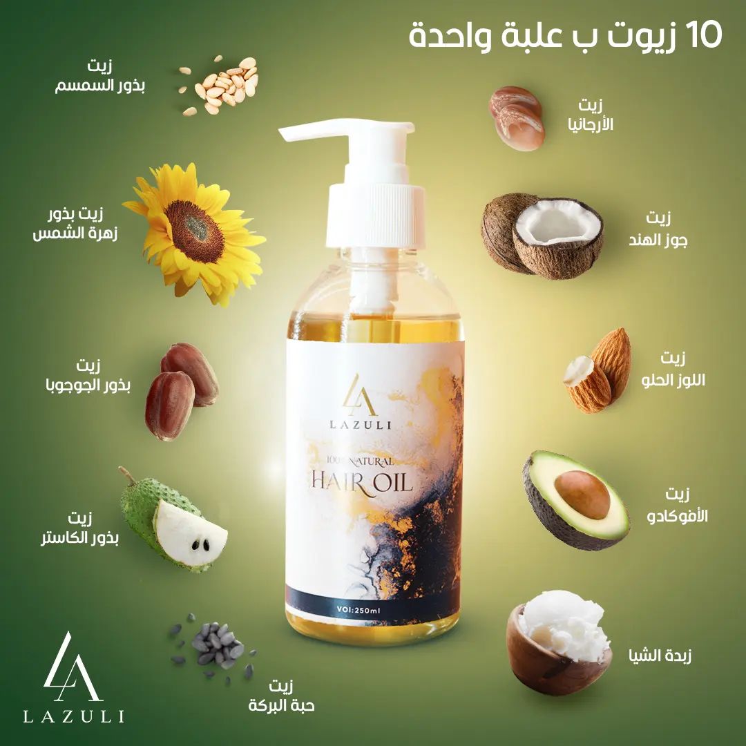 زيت الشعر لازولي - عشر زيوت طبيعيه ٠ رقم ١ في انبات البيبي هاير